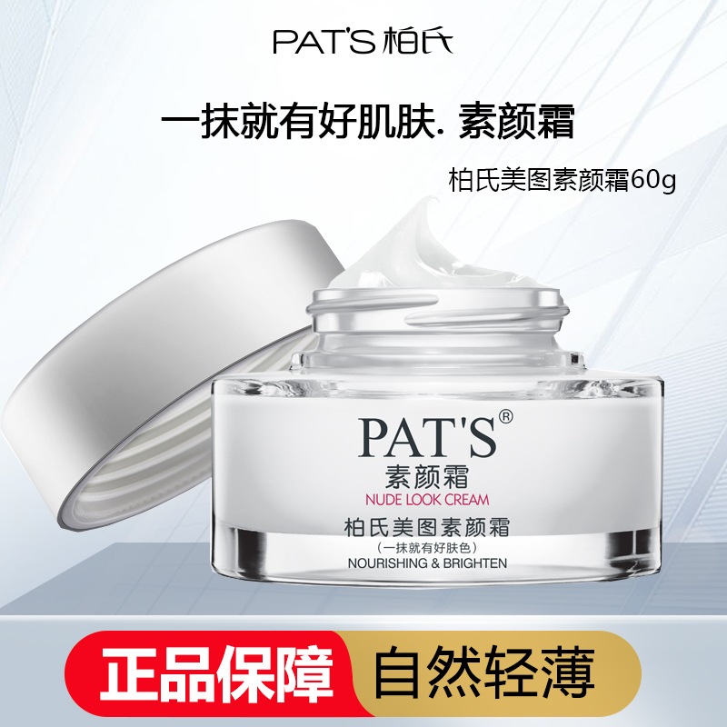 柏氏美图素颜霜保湿遮瑕提亮肤色
