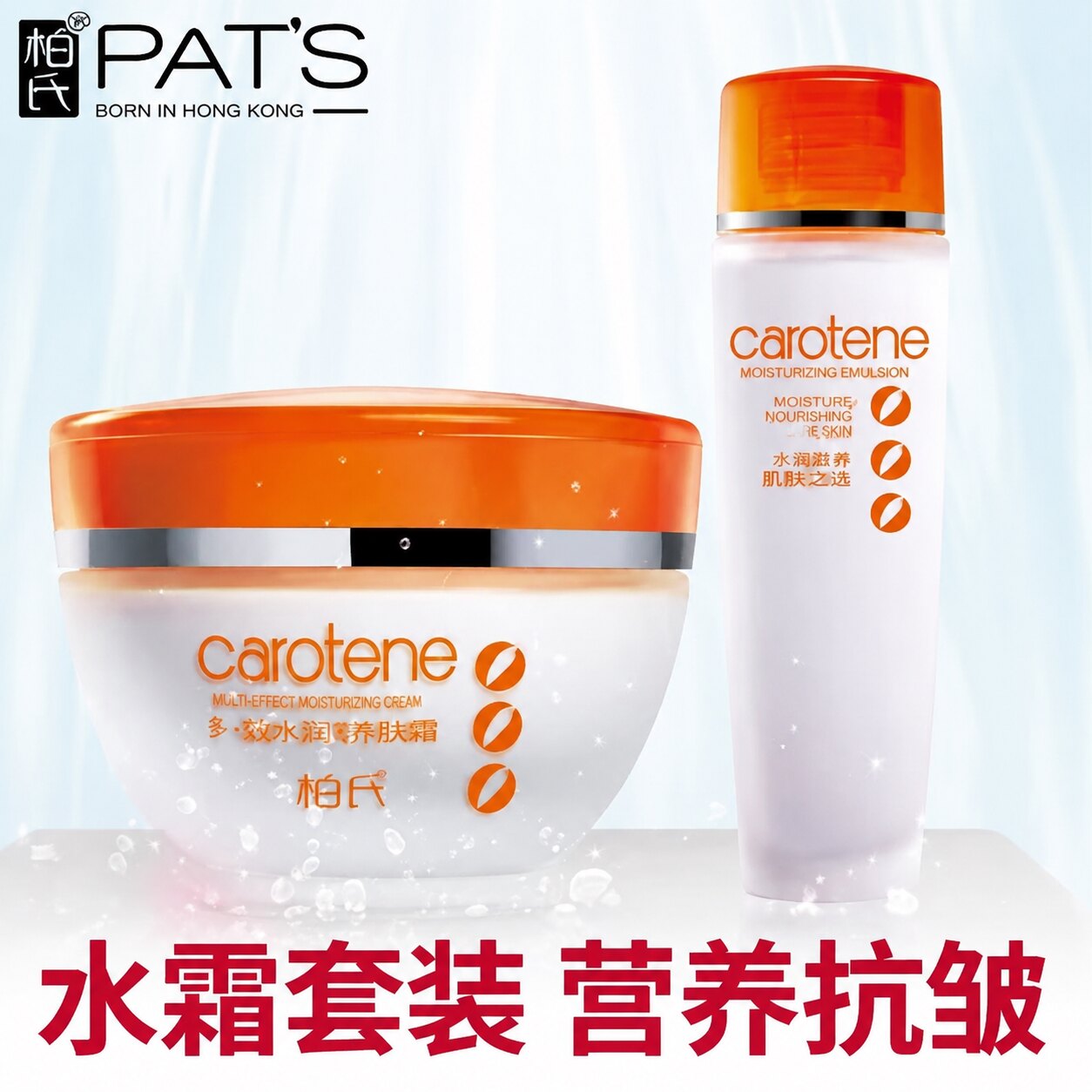 柏氏胡萝卜焕颜洁面乳营养柔肤水抗皱霜保湿霜乳液雪颜隔离素套装