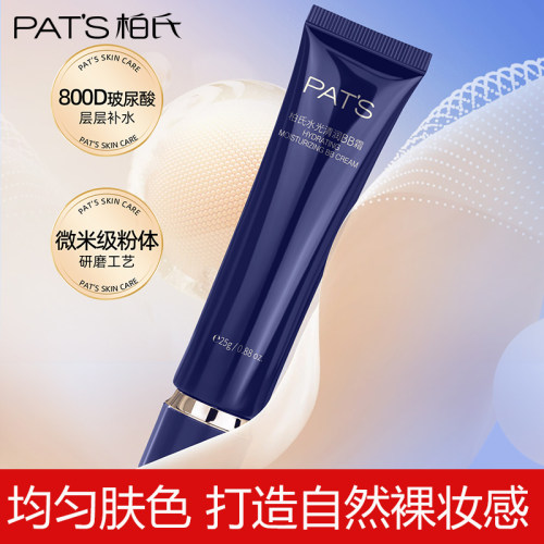 PAT’S/柏氏柏氏蓝宝石水润BB霜透润日护霜清爽裸装化妆品正品
