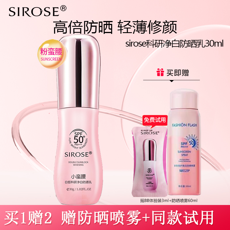 SIROSE白皙小蛮腰防晒霜科研净白防晒乳全身面部隔离官方正品