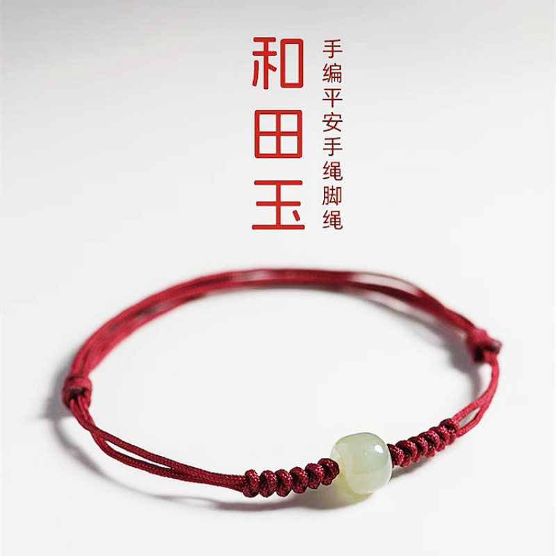 仿和田玉转运珠红绳手链本命年情侣手绳脚绳手工编织脚链可调节