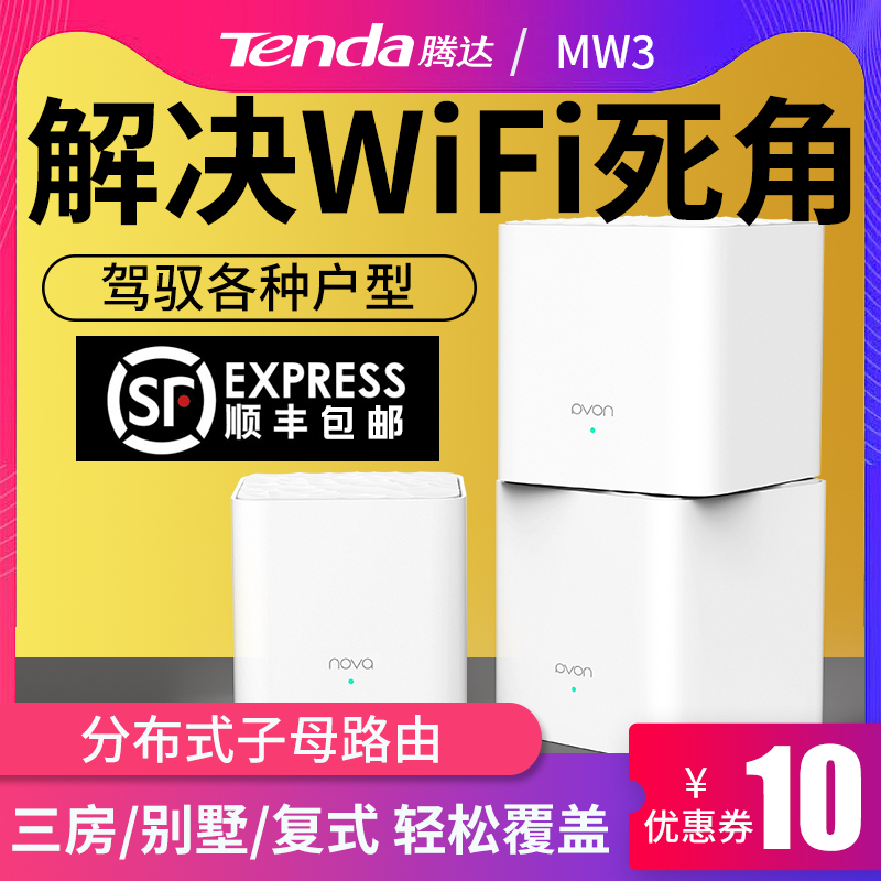 【全屋wifi】腾达大户型分布式子母路由器nova无线家用穿墙高速wifi别墅mesh组网光纤5g漏油器双频穿墙王MW3-封面