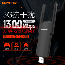 5G双频千兆usb无线网卡台式机wifi接收器1300M黑苹果MAC笔记本电脑主机网络发射外置无限穿墙信号增强comfast