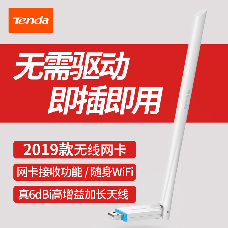 【30天免费试用】腾达usb无线网卡 台式机免驱动wifi接收器 笔记机台式电脑无线接收器 外置随身wifi发射器属于什么档次？