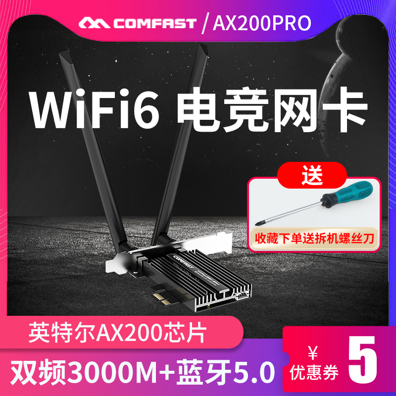 COMFAST AX200PRO增强版电竞游戏3000M千兆双频5G英特尔电竞AX200无线网卡台式机电脑内置PCIE独立WIFI接收器