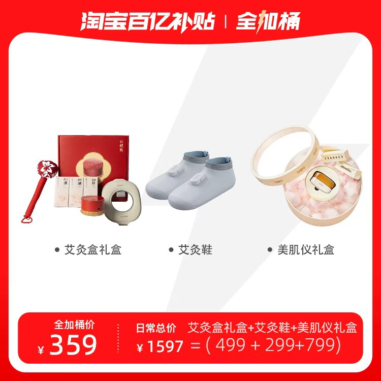 【5月31日22点限量10单】倍轻松艾灸盒/艾灸鞋/美肌仪礼盒全加桶