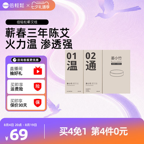 倍轻松姜小竹艾灸盒专用耗材月度