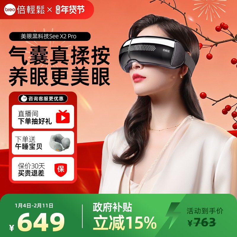 孙颖莎同款倍轻松眼部按摩仪热敷仪缓解黑眼圈护眼仪眼保仪X2PRO