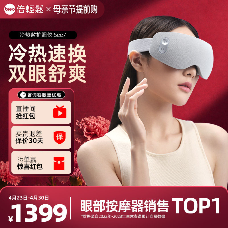 母亲节倍轻松眼部按摩仪See7冷热敷护眼仪眼罩礼物缓解疲劳眼保仪