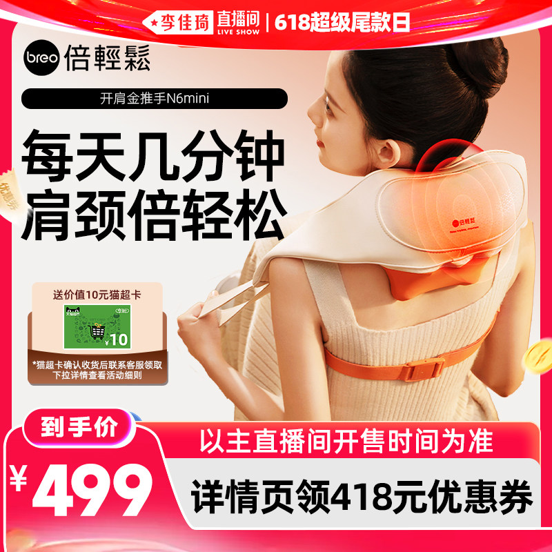 【李佳琦直播间618超级尾款日】倍轻松N6mini肩颈按摩仪