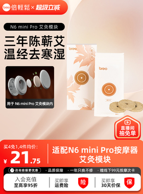 【下单拍4件 第4件0元】倍轻松N6miniPro艾灸模块蕲艾片耗材
