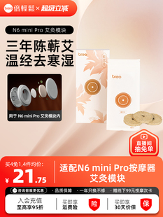 倍轻松N6miniPro艾灸模块蕲艾片耗材 第4件0元 下单拍4件
