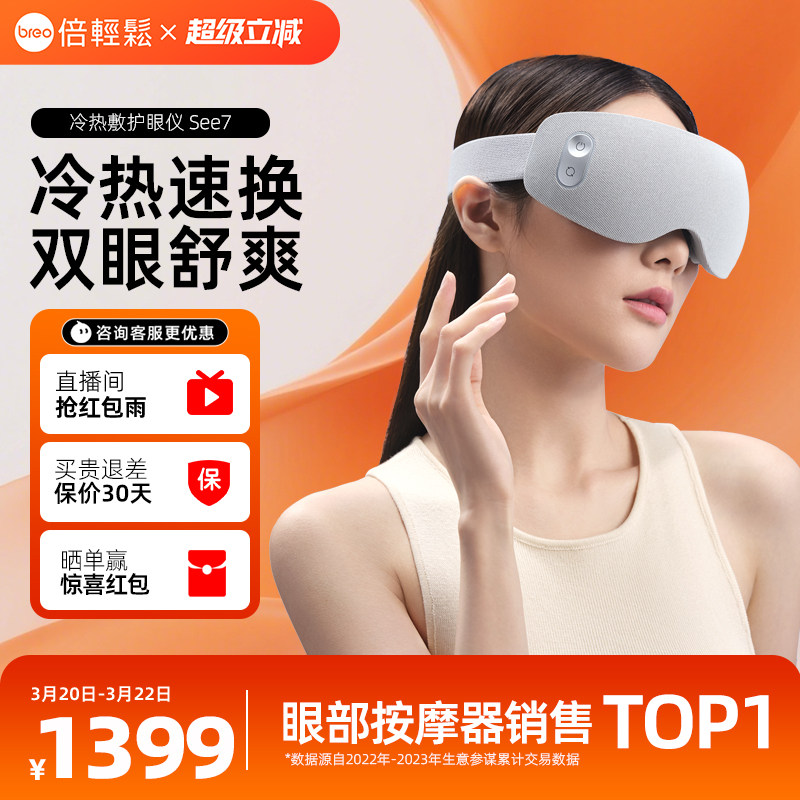 【孙颖莎签名款】倍轻松眼部按摩仪See7冷热敷眼疲劳护眼仪送礼
