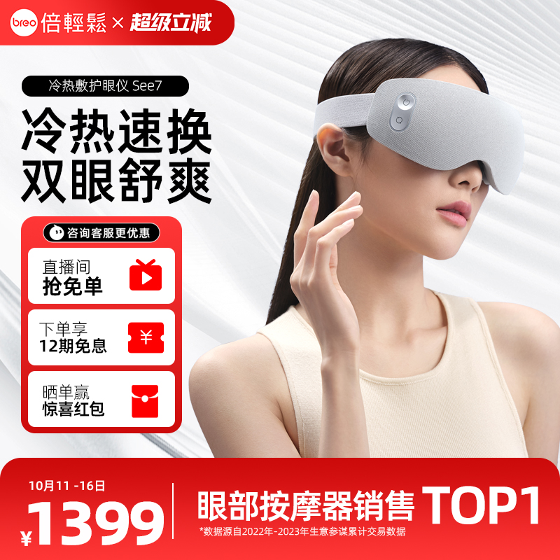 倍轻松眼部冷热敷护眼仪专柜同款