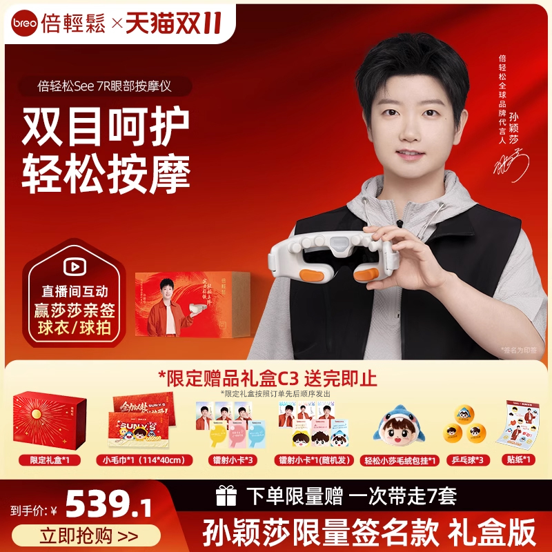【孙颖莎限量签名款】倍轻松See 7R眼部按摩仪护眼仪润眼仪美眼仪