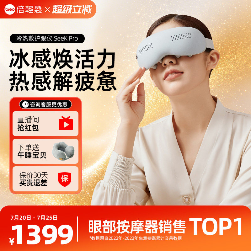 眼部按摩器倍轻松seekpro按摩仪热冷敷缓解疲劳眼罩礼物