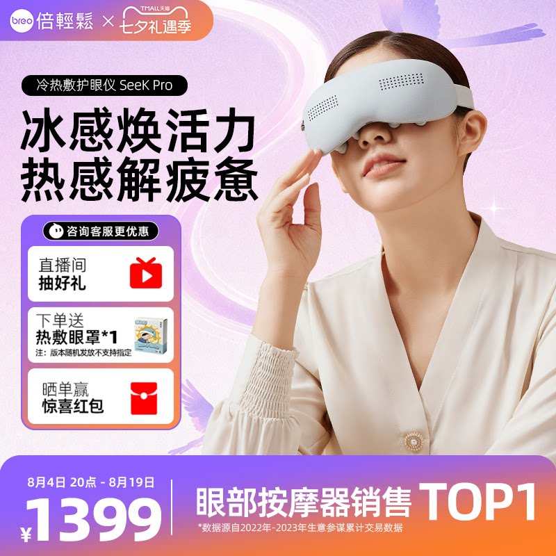 【七夕礼物】眼部按摩器倍轻松seekpro按摩仪热冷敷缓解疲劳眼罩