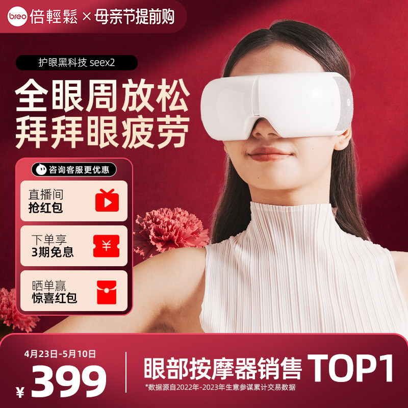母亲节礼物倍轻松seex2眼部按摩仪热敷缓解疲劳护眼仪眼保仪眼罩