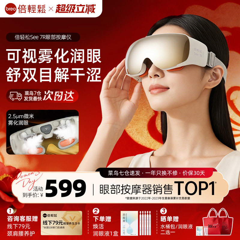 倍轻松See 7R眼部按摩仪缓解眼睛疲劳雾化润眼热敷护眼仪眼罩礼物