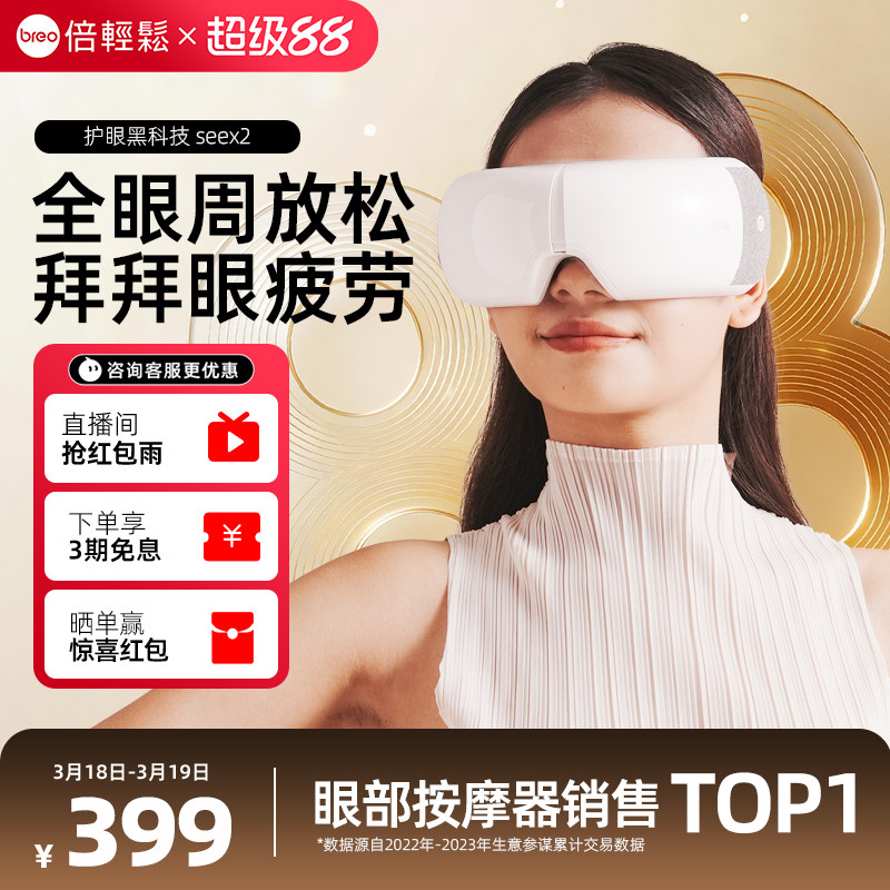 礼物推荐倍轻松seex2眼部按摩仪热敷缓解疲劳护眼仪眼保仪礼盒