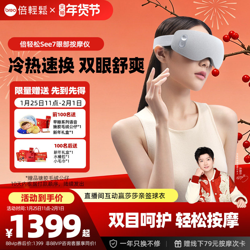 孙颖莎同款倍轻松眼部按摩仪按摩器冷敷热敷仪护眼仪眼罩See7