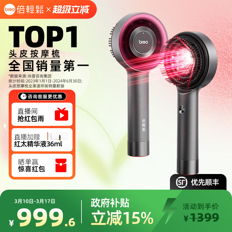 breo倍轻松头皮按摩梳二代红光健发导入梳天猫券后1116元