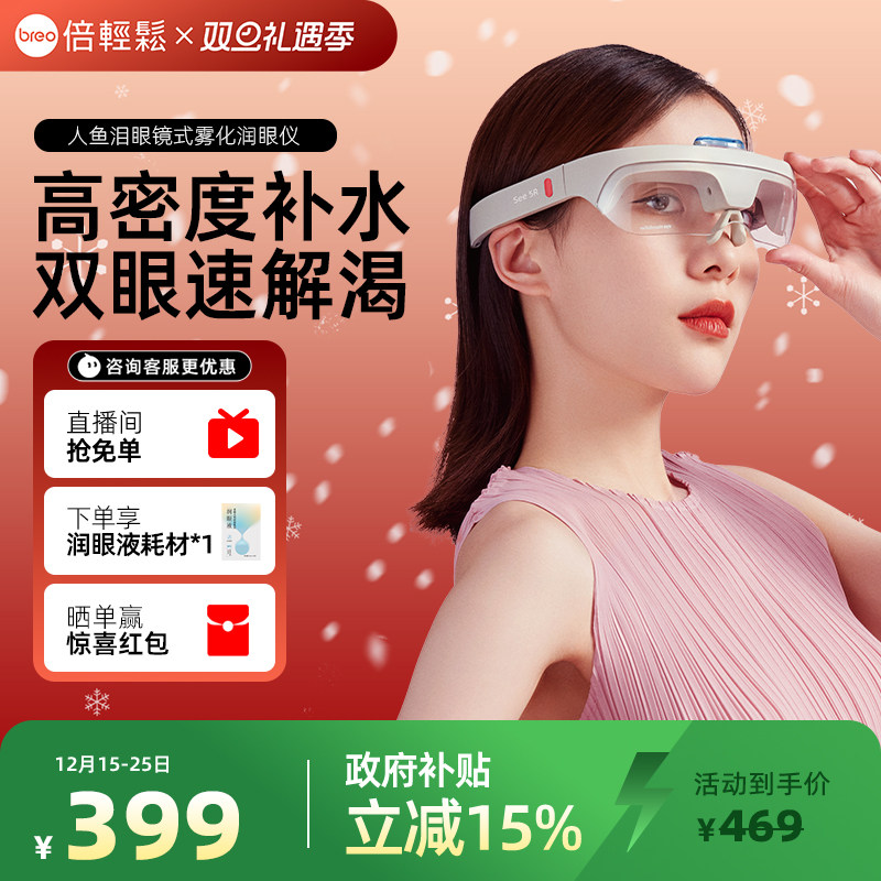 倍轻松人鱼泪蒸汽微米雾化润眼仪