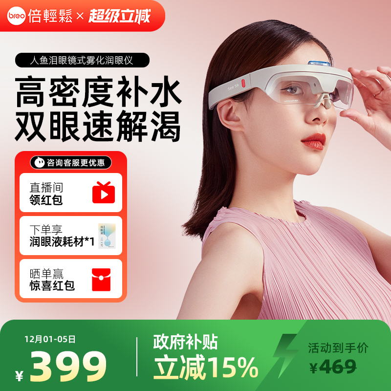 倍轻松人鱼泪蒸汽微米雾化润眼仪