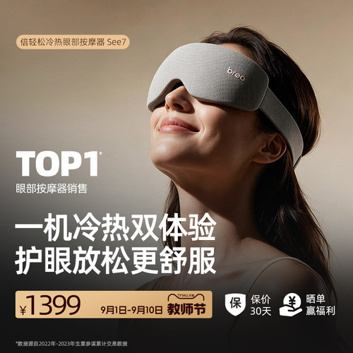 教师节礼物倍轻松眼部按摩仪See7冷热敷护眼仪眼罩缓解疲劳眼保