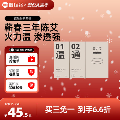 倍轻松姜小竹艾灸盒专用耗材月度