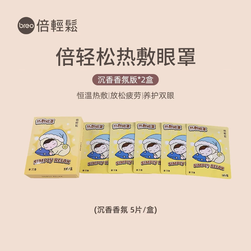 倍轻松蒸汽热敷眼部眼罩发热舒缓疲劳眼贴遮光睡眠*2盒装