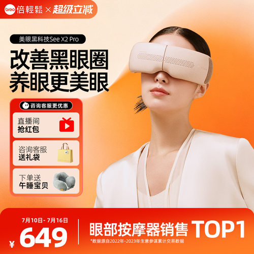 倍轻松眼部按摩仪X2PRO热敷仪缓解黑眼圈护眼眼保仪眼礼物