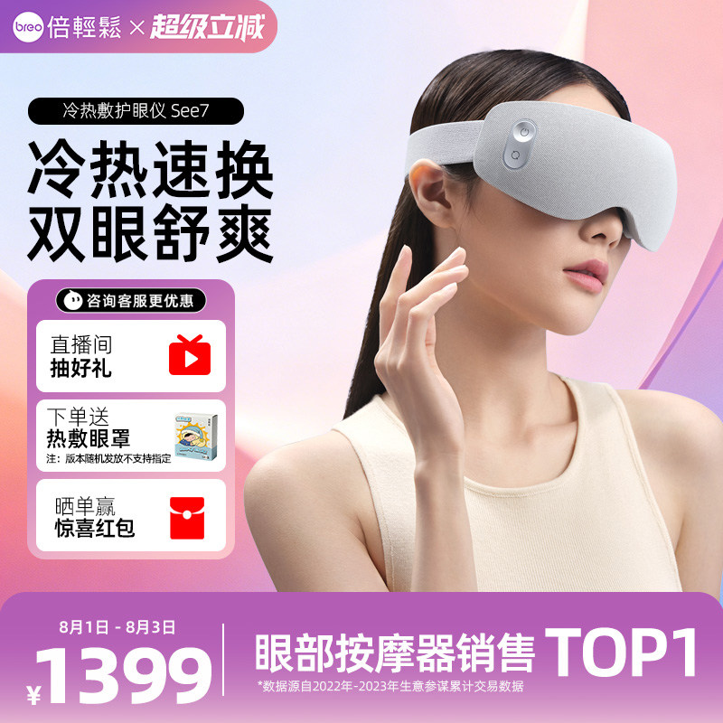 倍轻松眼部按摩仪See7冷热敷护眼仪眼罩缓解疲劳眼保仪七夕礼物