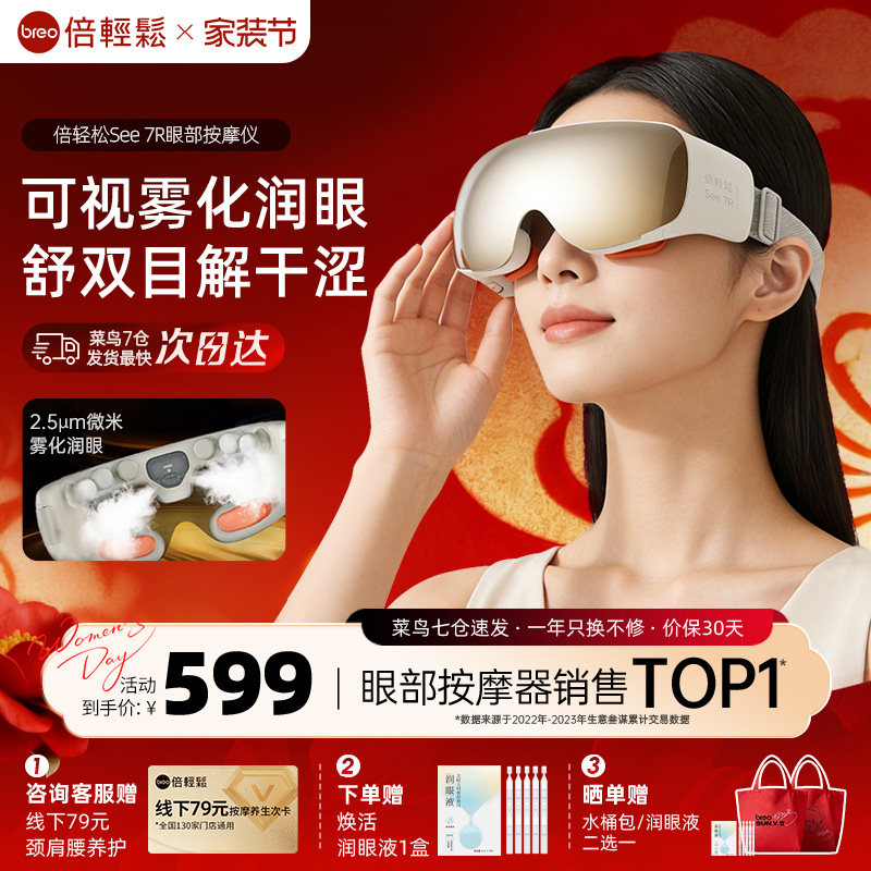 倍轻松See 7R眼部按摩仪缓解眼睛疲劳雾化润眼热敷护眼仪眼罩礼物
