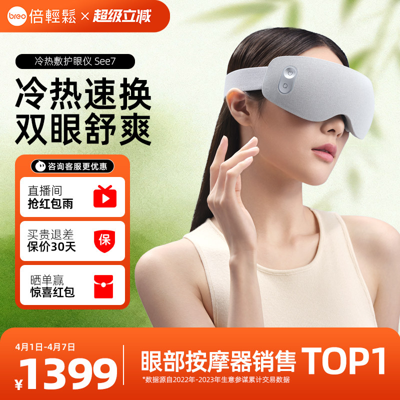 孙颖莎倍轻松眼部按摩仪See7冷热敷护眼仪眼罩礼物缓解疲劳眼保仪