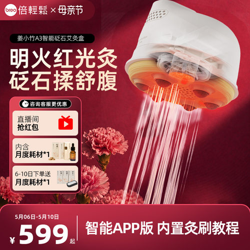 倍轻松A3智能艾灸仪面部腹部艾灸