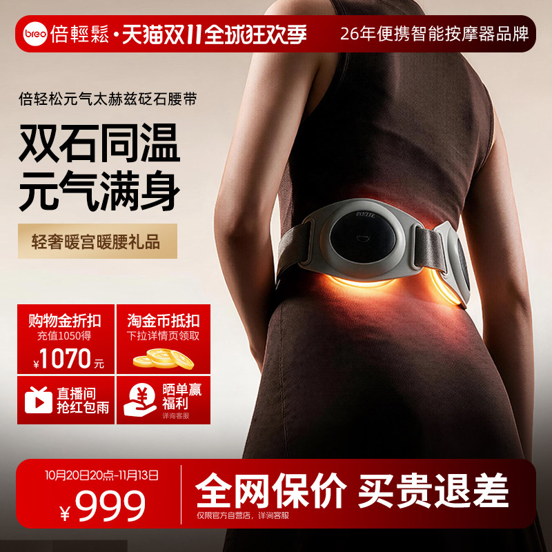 breo倍轻松腰椎按摩器太赫兹砭石元气热敷腰带暖宫轻奢节日礼物