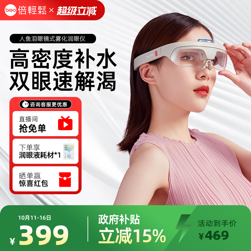 倍轻松人鱼泪蒸汽微米雾化润眼仪