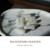 秘密花园紧致嫩白精油栓塞缩yin精油胶囊提升亲密关系30颗优惠