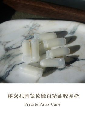 秘密花园紧致嫩白精油栓塞缩yin精油胶囊提升亲密关系30颗优惠