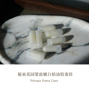 秘密花园紧致嫩白精油栓塞缩yin精油胶囊提升亲密关系30颗优惠