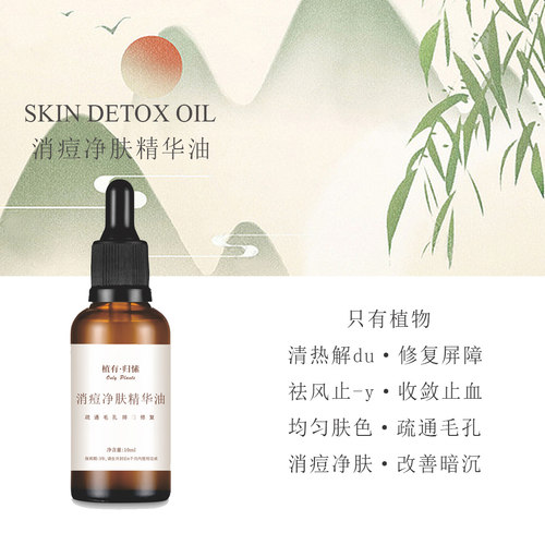 消痘净肤油祛痘修复收缩毛孔精华植物萃取清热去黑头精华油