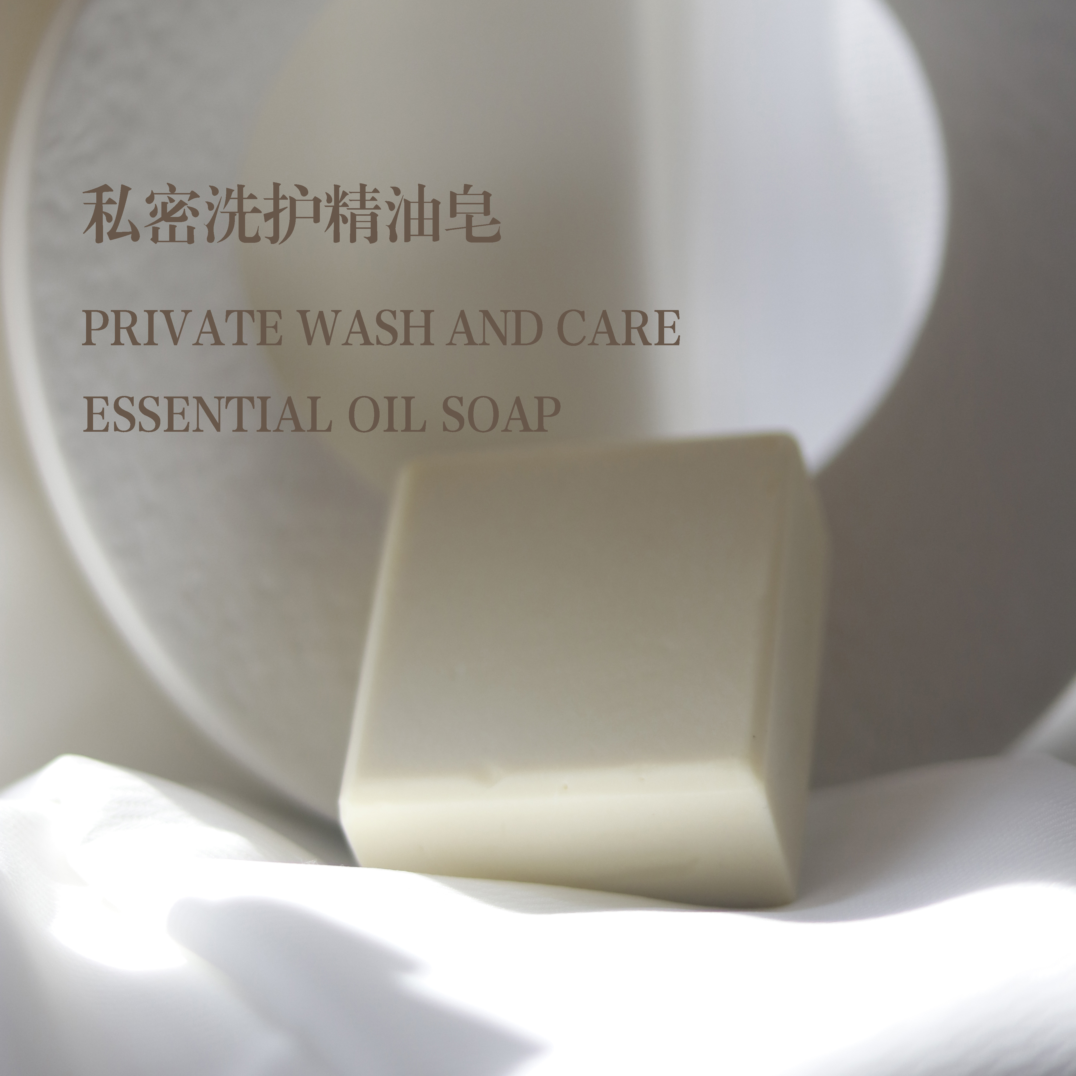 超临界私密洗护精油皂nen白养护杀菌止痒去异味