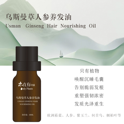 乌斯曼草人参养发油护发固发改善脱发头皮按摩滋养精华油