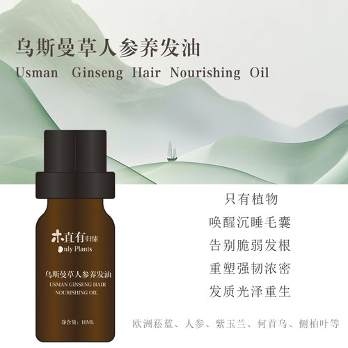 乌斯曼草人参养发油护发g-u发改善月兑发头皮按摩精华油