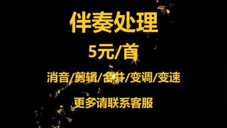 音乐伴奏处理下载歌曲消人声微声升降调测调剪切合并调音量调速度