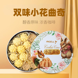 双味小花曲奇铁罐礼盒装饼干办公室休闲小食品零食茶点心伴手礼