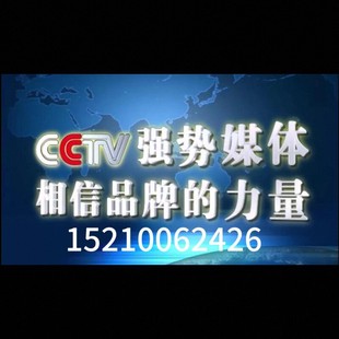 央视广告投放、央视广告代理、 cctv广告、电视广告
