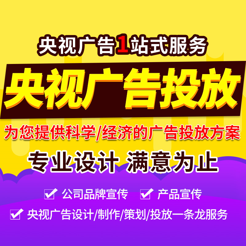央视广告投放报价表广告片制作cctv电视台播放证明产品宣传片卫视