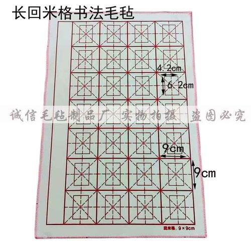 欧体字格毛毡长方形回米字格毛毡